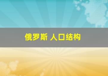 俄罗斯 人口结构